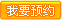 预约挂号_我要预约